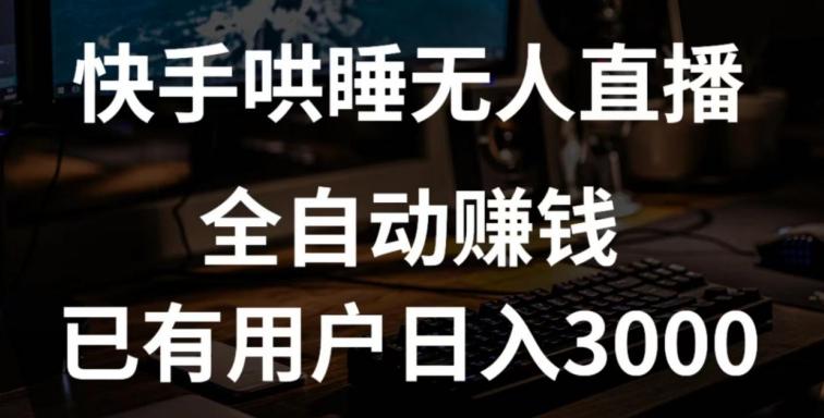 快手哄睡无人直播+独家挂载技术，已有用户日入3000+【赚钱流程+直播素材】【揭秘】-轻创星球网