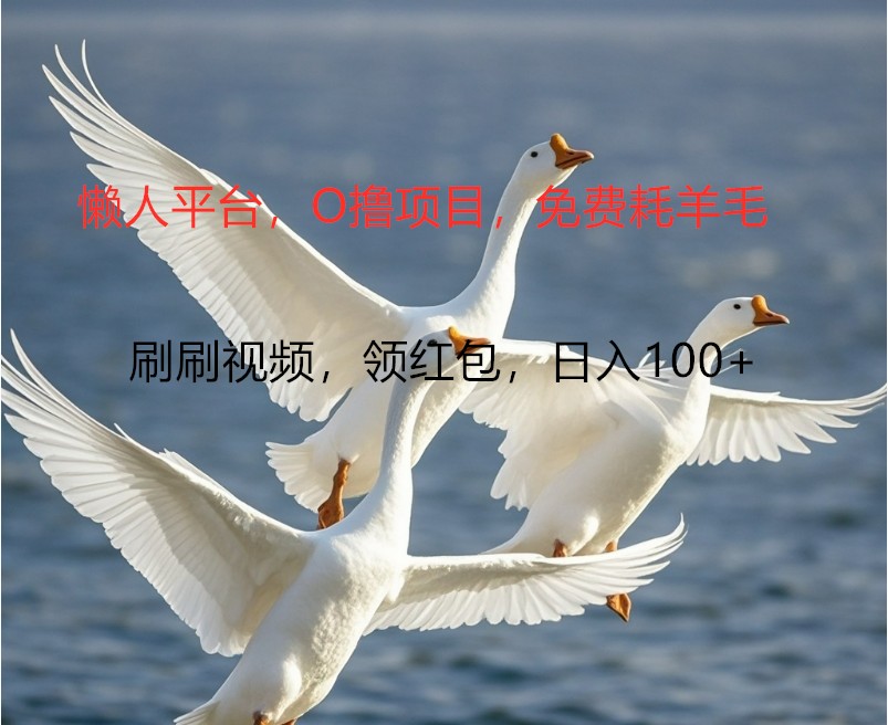O撸懒人平台,全新手机广告不推广单机100+,刷刷就有捡钱一样, 简单无脑稳定-轻创星球网