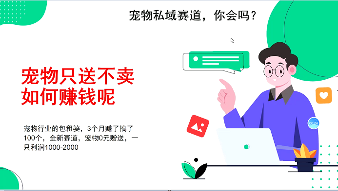宠物私域赛道新玩法,3个月搞100万,宠物0元送,送出一只利润1000-2000-轻创星球网