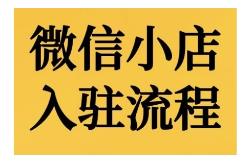 微信小店入驻流程，微信小店的入驻和微信小店后台的功能的介绍演示-轻创星球网