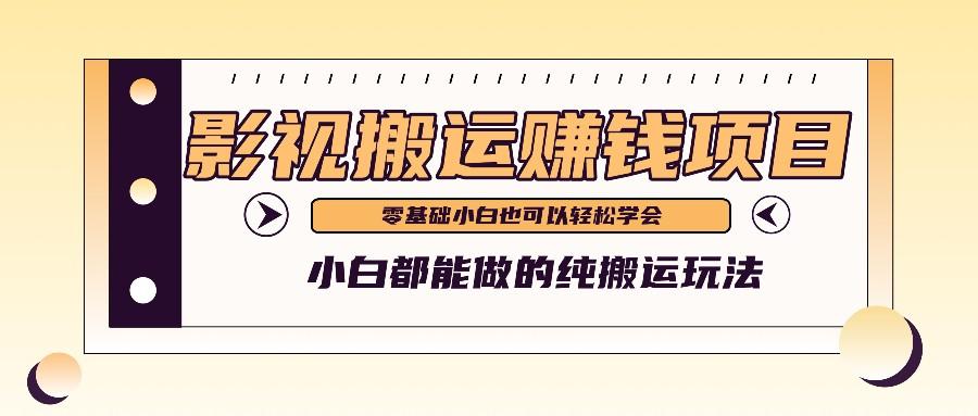 手把手教你操作影视搬运项目，小白都能做零基础也能赚钱-轻创星球网