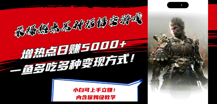 最爆热点黑神话悟空游戏，增热点日赚5k+，一鱼多吃多种变现方式，可立马上手赚钱【揭秘】-轻创星球网