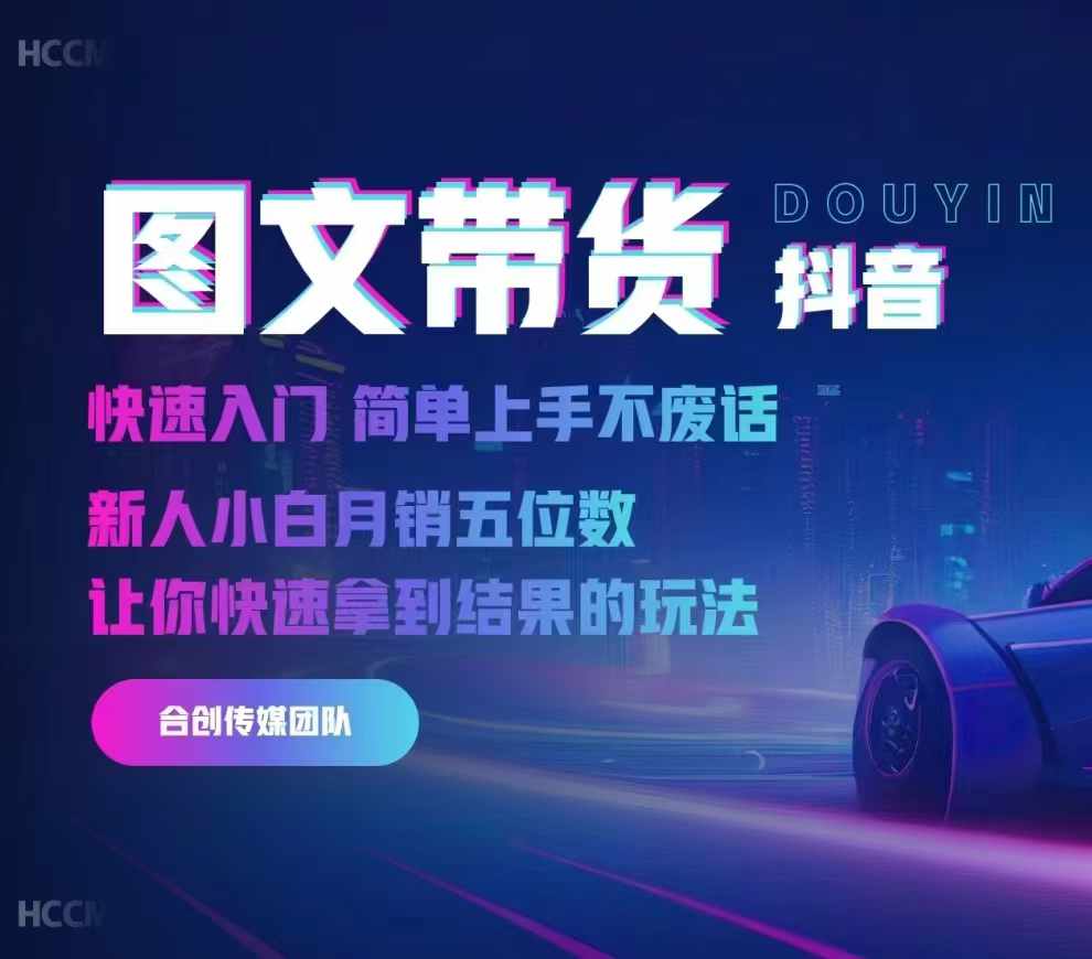 2024抖音图文带货，快速入门，简单上手，不废话，新人小白月销五位数-轻创星球网