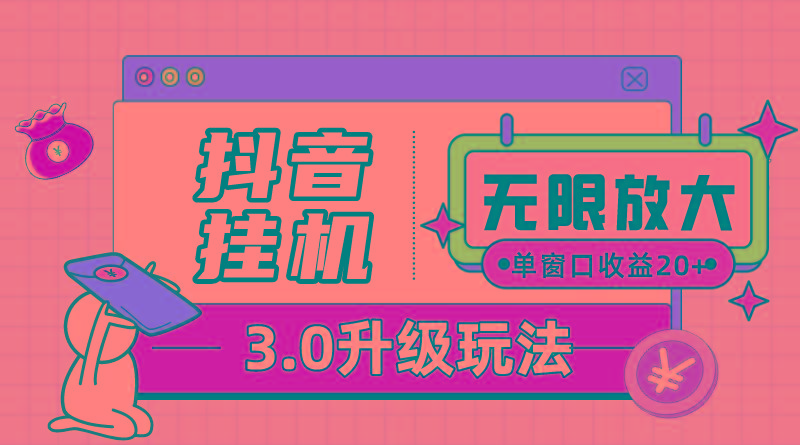 抖音挂机3.0玩法   单窗20-50可放大  支持电脑版本和模拟器(附无限注...-轻创星球网