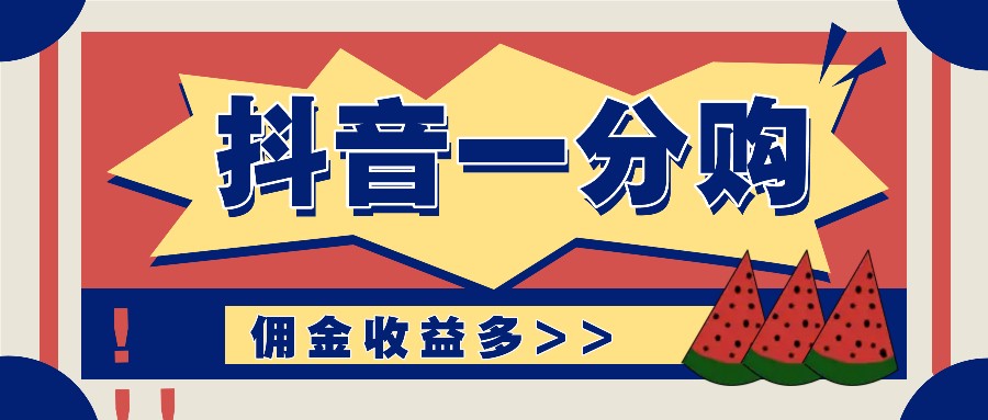 抖音一分购项目玩法实操教学，0门槛新手也能操作，一天赚几百上千-轻创星球网