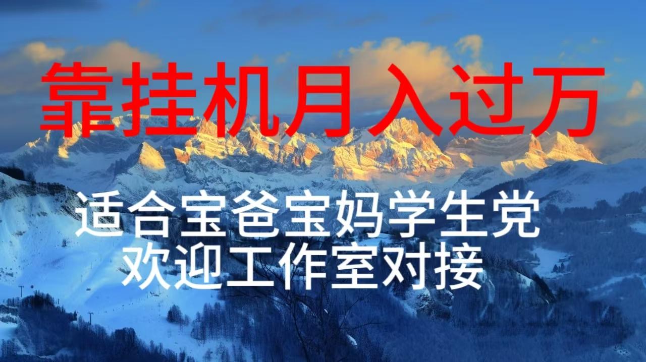 每天躺着日入几百挂机项目,适合宝爸宝妈学生党工作室对接-轻创星球网