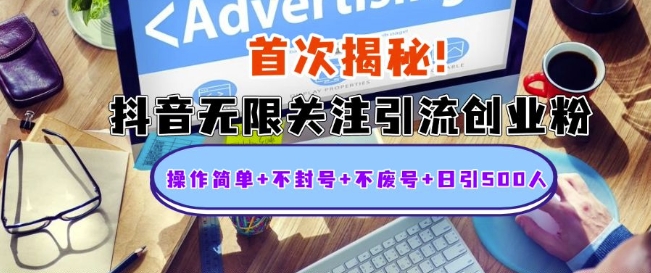 首次揭秘：抖音无限关注引流创业粉，操作简单+不封号+不废号+日引500人【揭秘】-轻创星球网