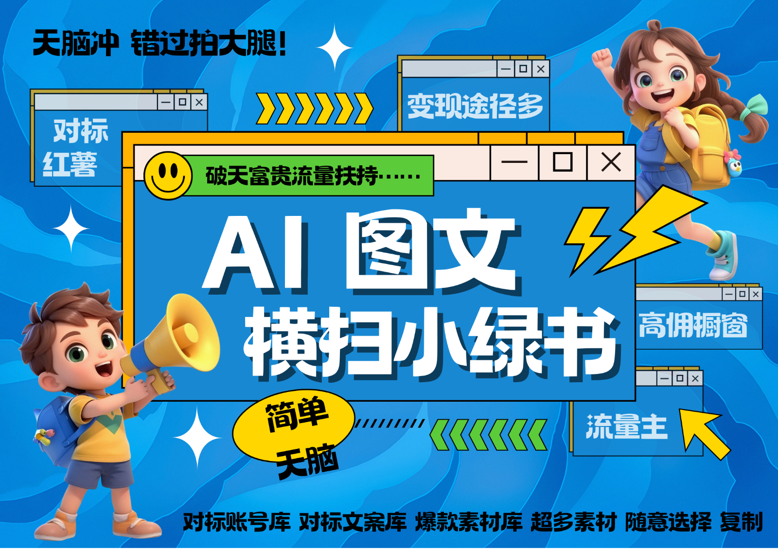 AI搞定小绿书长尾管道收益 破天流量富贵你还没接？ 简单复制黏贴图文赛道 爆款选题...-轻创星球网