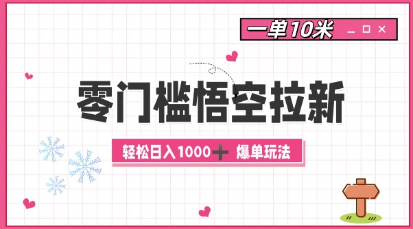 零门槛悟空拉新：一单10米爆单玩法，轻松日入1k-轻创星球网