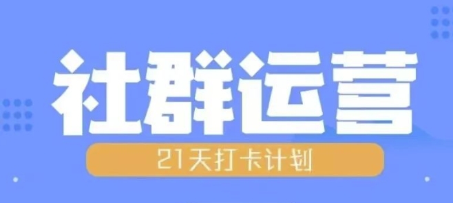 比高21天社群运营培训，带你探讨社群运营的全流程规划-轻创星球网