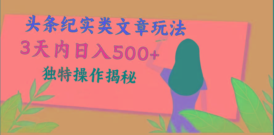 头条纪实类文章玩法，轻松起号3天内日入500+，独特操作揭秘-轻创星球网