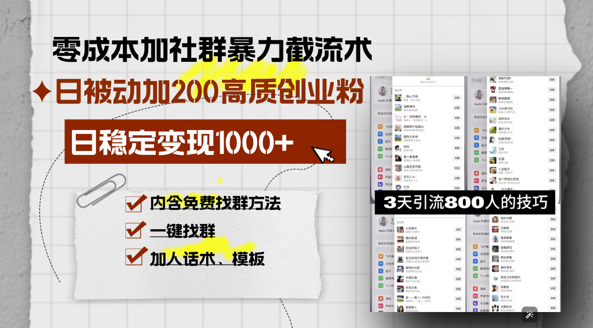 零成本加社群暴力截流术，日被动添加200+高质创业粉 ，日变现1000+，内...-轻创星球网