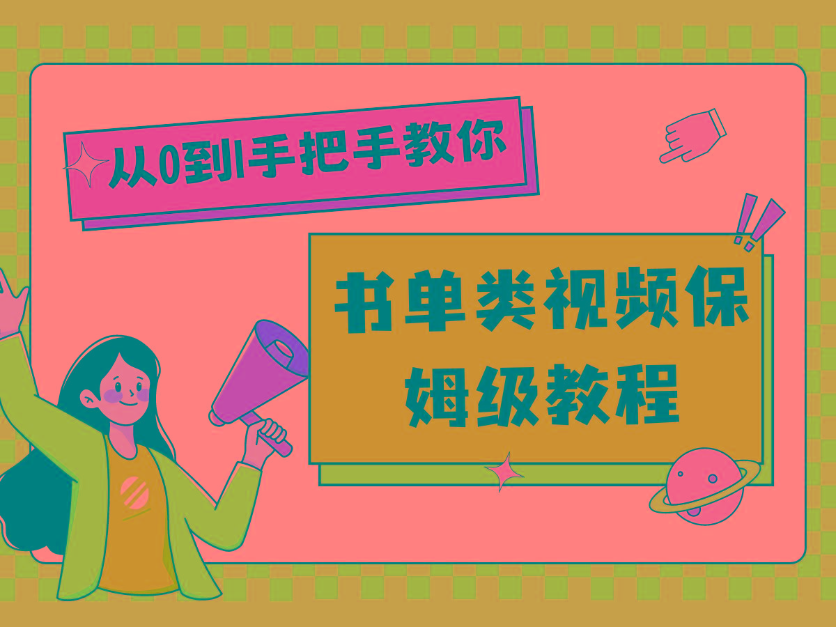 自媒体新手入门书单类视频教程从基础到入门仅需一小时-轻创星球网