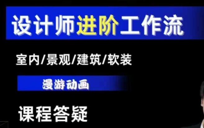 AI设计工作流，设计师必学，室内/景观/建筑/软装类AI教学【基础+进阶】-轻创星球网