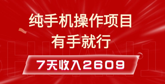纯手机操作的小项目，有手就能做，7天收入2609+实操教程【揭秘】-轻创星球网