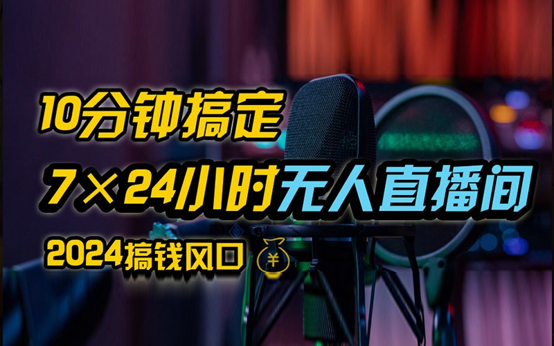 抖音无人直播带货详细操作，含防封不实名开播0粉开播技术，全网独家，24小时必出单-轻创星球网