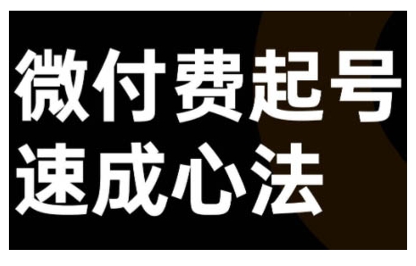 微付费起号速成课，视频号直播+抖音直播，微付费起号速成心法-轻创星球网