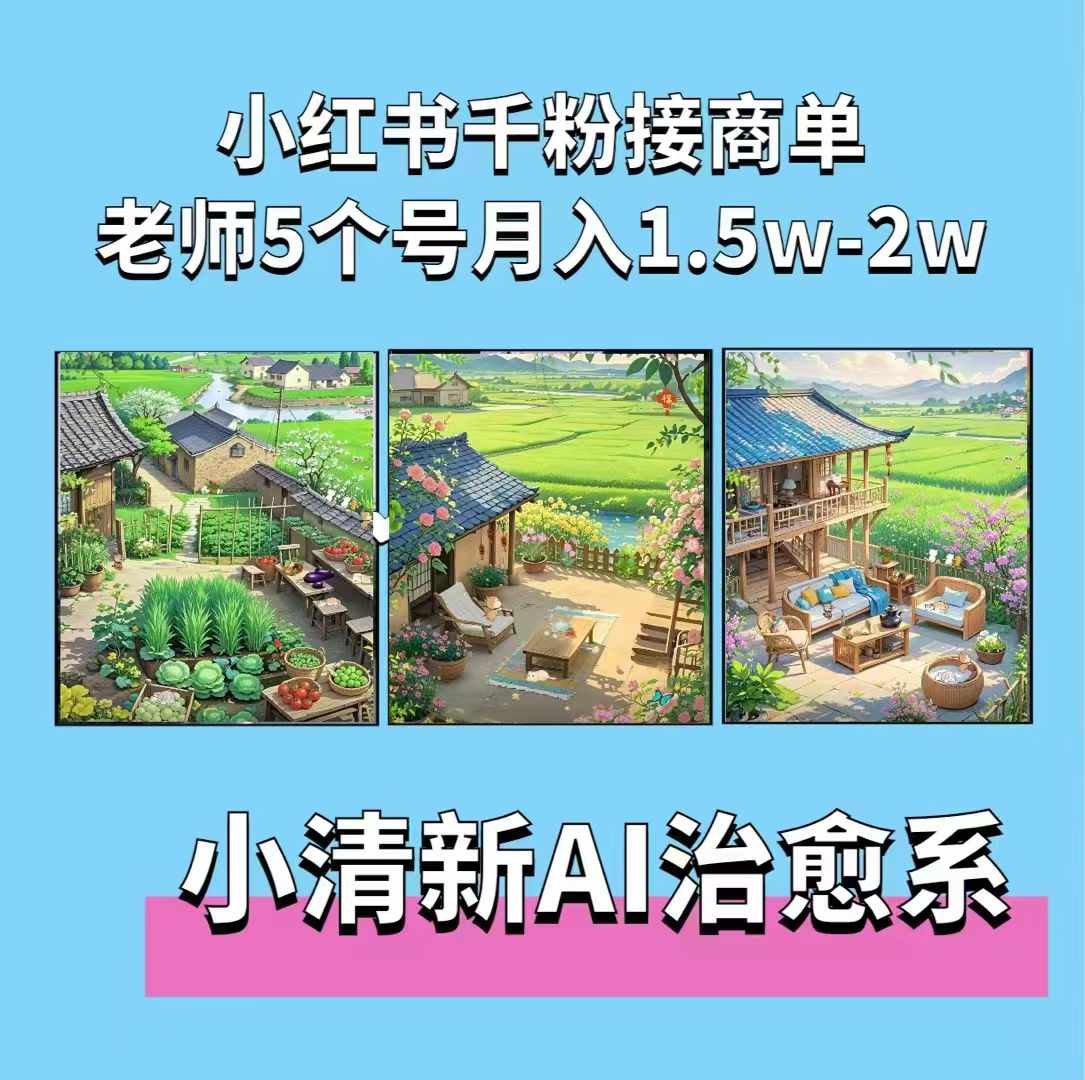 夏小荷·小清新短视频，小清新治愈系AI插画，老师小红书5个号接广告月入2w+-轻创星球网