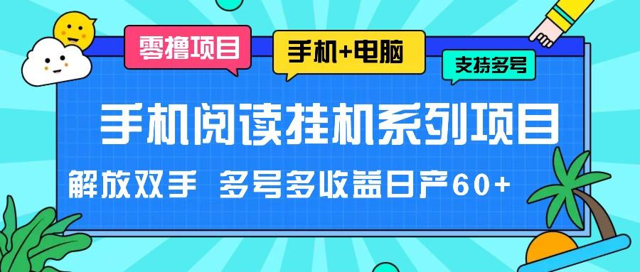 手机阅读挂机系列项目，解放双手 多号多收益日产60+-轻创星球网