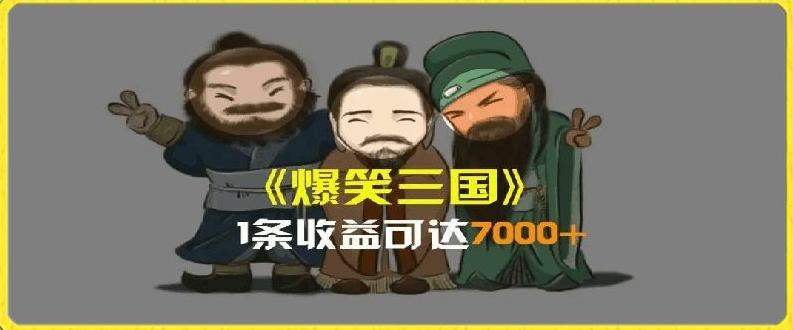 一条视频爆7000+收益，AI恶搞三国整活影片全流程版本科普，基本看了就可以学会【揭秘】-轻创星球网