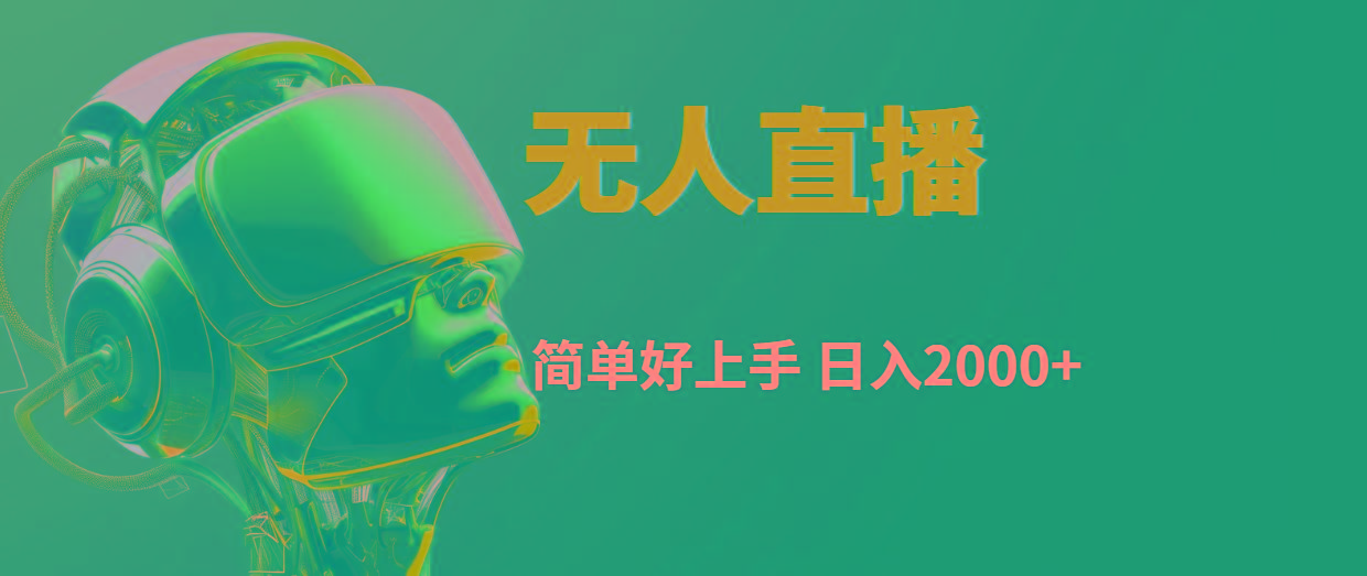 快手无人直播,简单好上手,日入2000+-轻创星球网