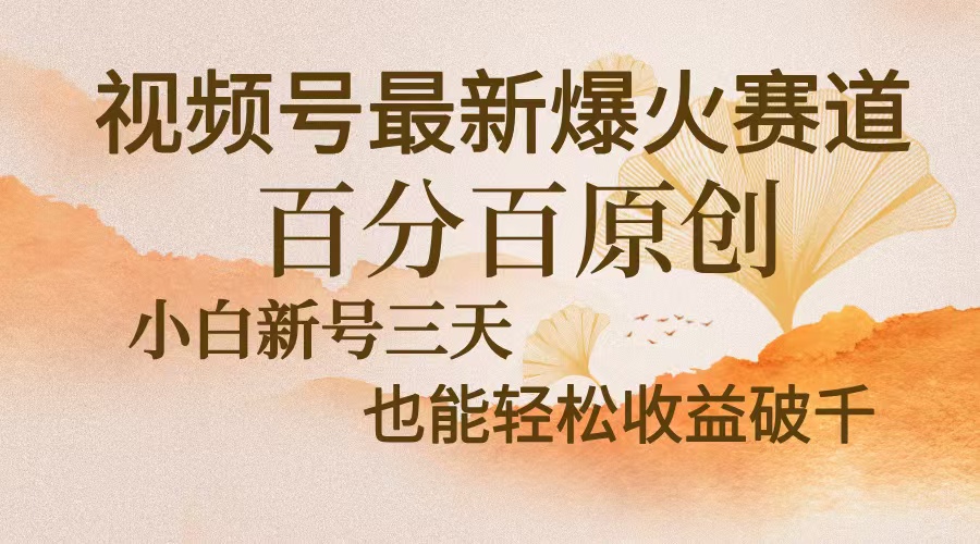 视频号最新爆火赛道，中老年粉深信不疑，百分百原创，新号三天收益轻松...-轻创星球网