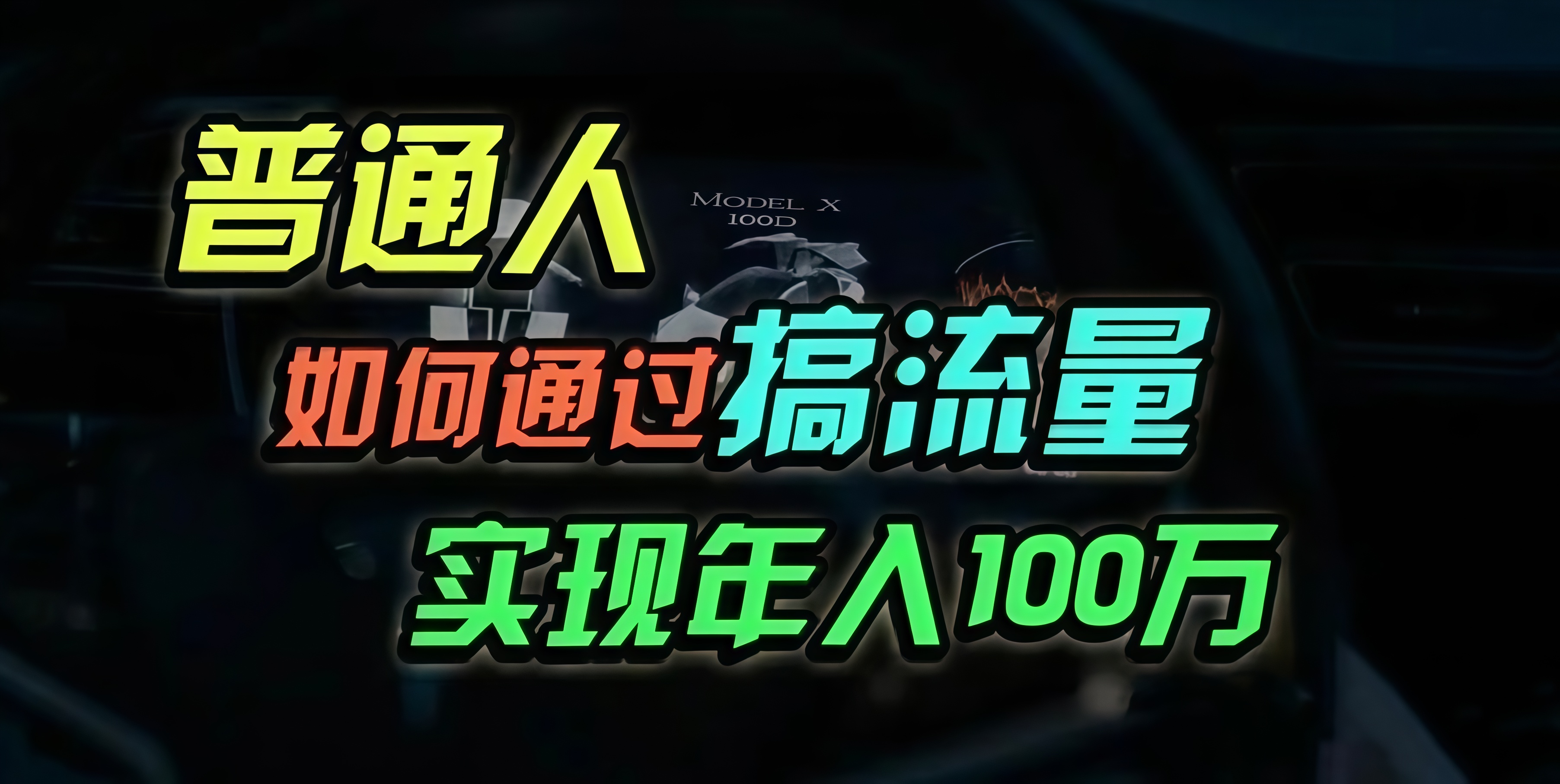 普通人如何通过搞流量年入百万？-轻创星球网