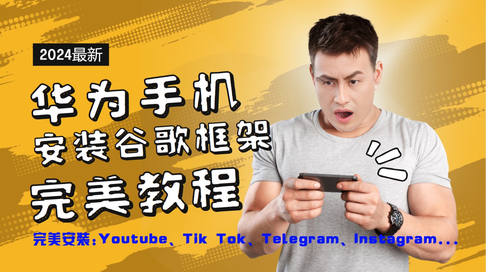 华为手机安装谷歌框架完美教程，开启你的Tiktok，油管，Tg，Instagra之路-轻创星球网