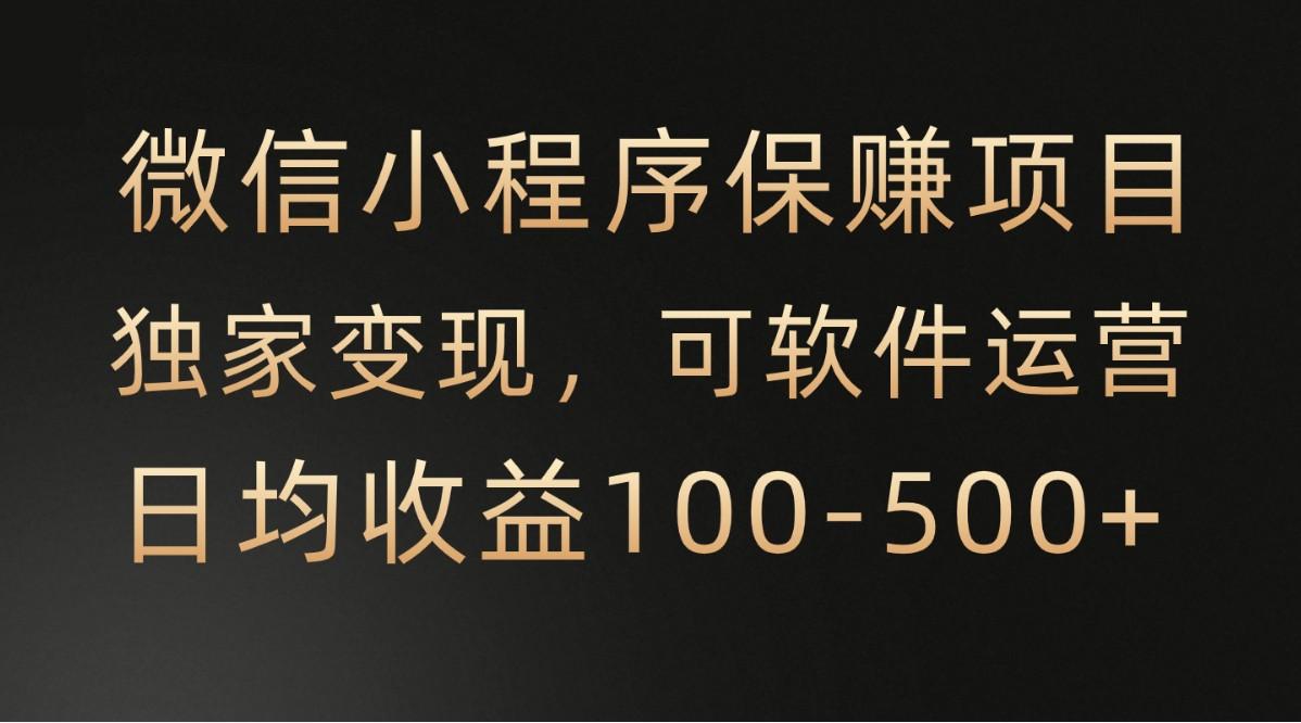 腾讯官方项目,可软件自动运营,稳定有保障,时间自由,永久售后,日均收益100-500+-轻创星球网