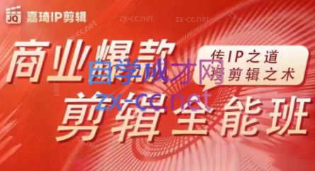 嘉琦·商业爆款剪辑全能班-轻创星球网