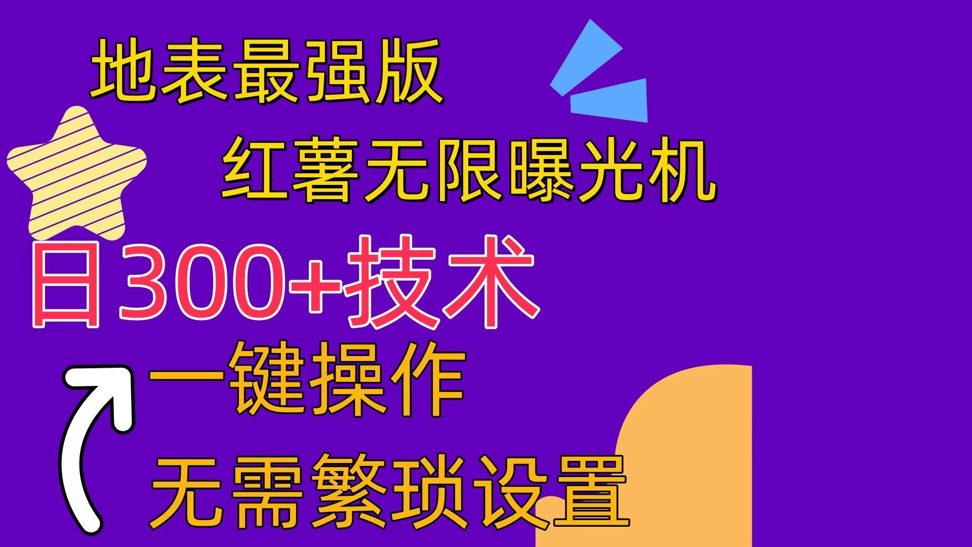红薯无限曝光机(内附养号助手-轻创星球网