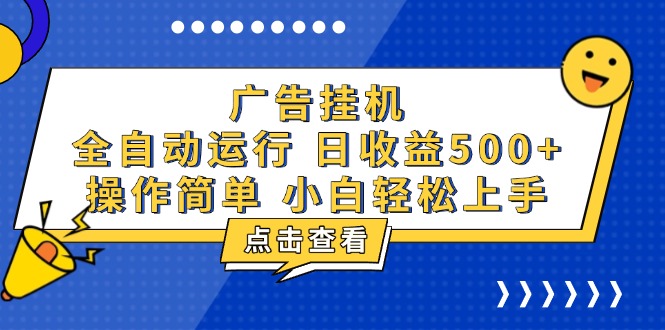 广告挂机，知识分享，全自动500+项目-轻创星球网