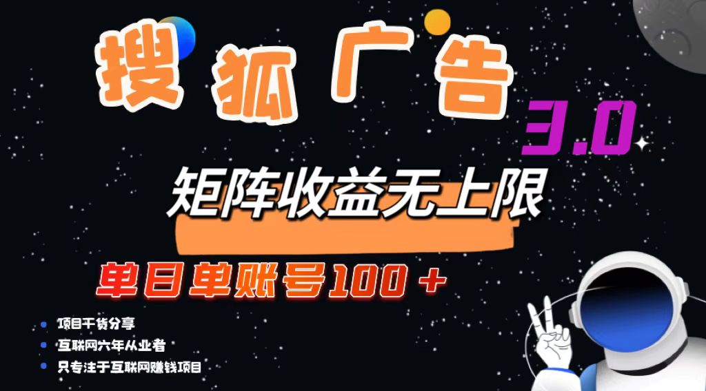 搜狐广告掘金，单日单账号100+，可无限放大-轻创星球网