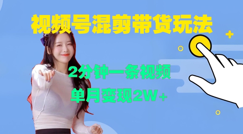视频号混剪玩法，2分钟一条视频，单月变现2W+【揭秘】-轻创星球网