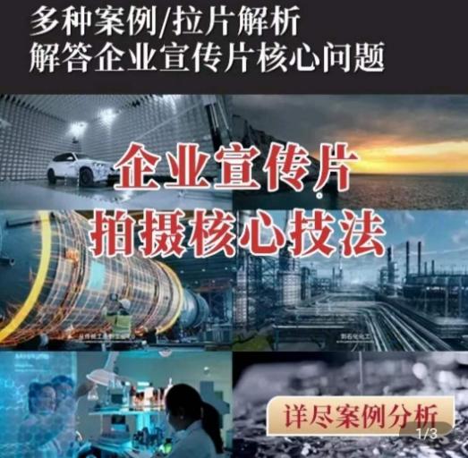 【企业宣传片】拍摄思维提升，专业影视质感核心揭密，一课搞定-轻创星球网
