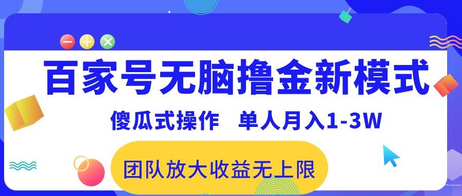 百家号无脑撸金新模式，傻瓜式操作，单人月入1-3万！团队放大收益无上限！-轻创星球网