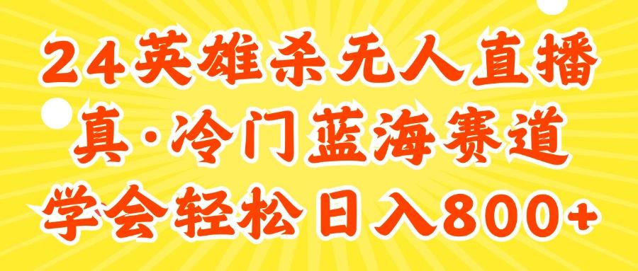24快手英雄杀游戏无人直播，真蓝海冷门赛道，学会轻松日入800+-轻创星球网