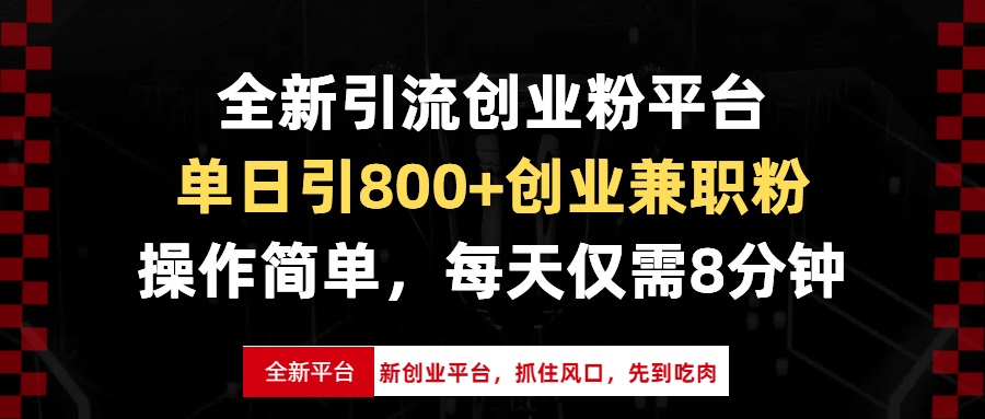 全新引流创业粉平台，单日引800+创业兼职粉，抓住风口先到吃肉，每天仅...-轻创星球网
