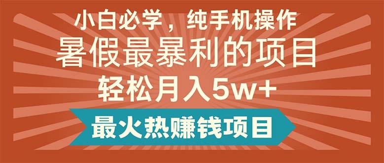 小白必学，纯手机操作，暑假最暴利的项目轻松月入5w+最火热赚钱项目-轻创星球网