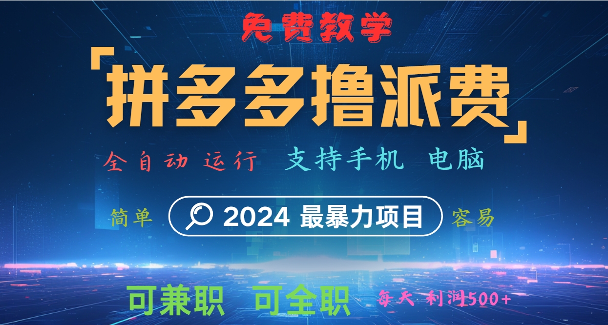 拼多多撸派费，2024最暴利的项目。软件全自动运行，日下1000单。每天利润500+，免费-轻创星球网
