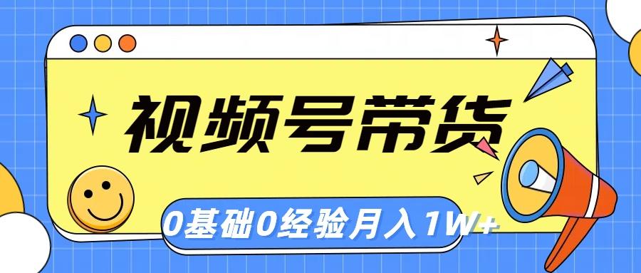 视频号轻创业带货，零基础，零经验，月入1w+-轻创星球网