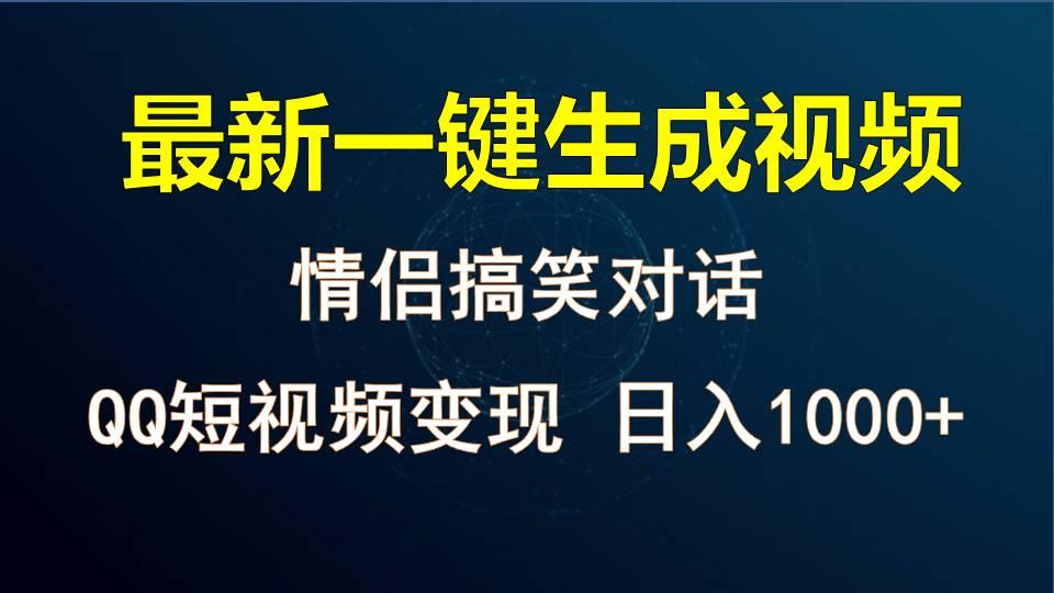 情侣聊天对话，软件自动生成，QQ短视频多平台变现，日入1000+-轻创星球网
