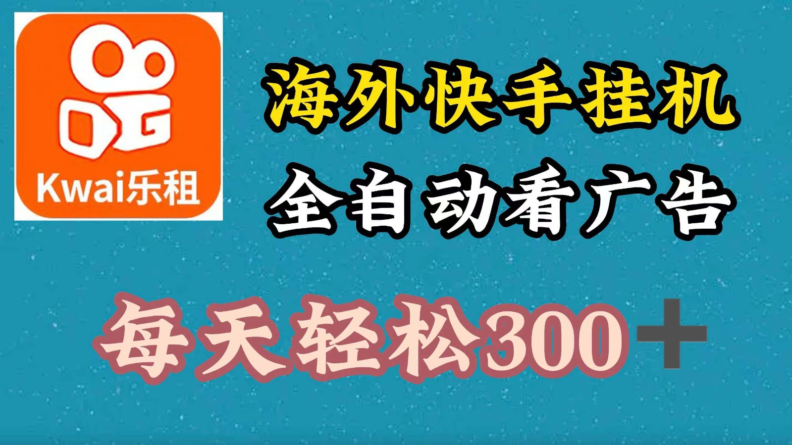 海外快手项目，利用工具全自动看广告，每天轻松300+-轻创星球网