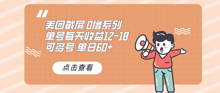 0撸系列 美团截屏 单号12-18 单日60+ 可批量-轻创星球网