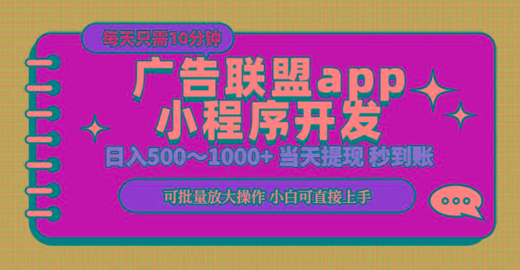 小程序开发 广告赚钱 日入500~1000+ 小白轻松上手！-轻创星球网