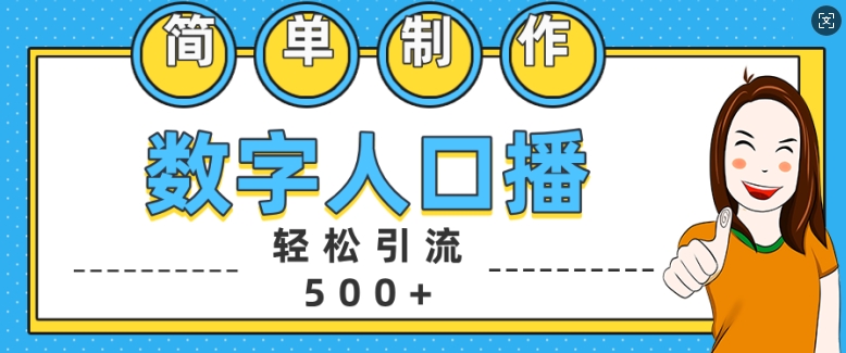 简单制作数字人口播轻松引流500+精准创业粉【揭秘】-轻创星球网