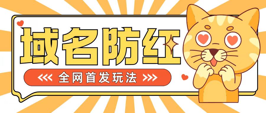 0基础搭建域名防红告别被封风险，学会可对外接单，一单收200+【揭秘】-轻创星球网