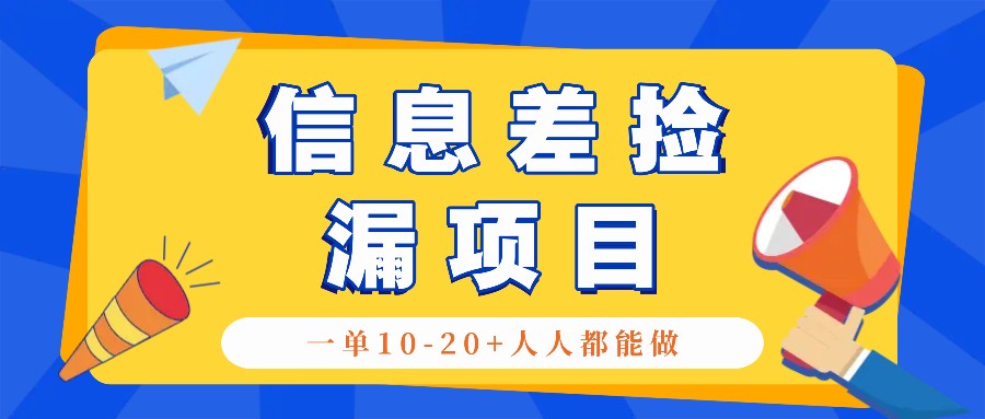 回收信息差捡漏项目，利用这个玩法一单10-20+。用心做一天300！-轻创星球网