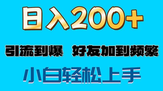s粉变现玩法，一单200+轻松日入1000+好友加到屏蔽-轻创星球网