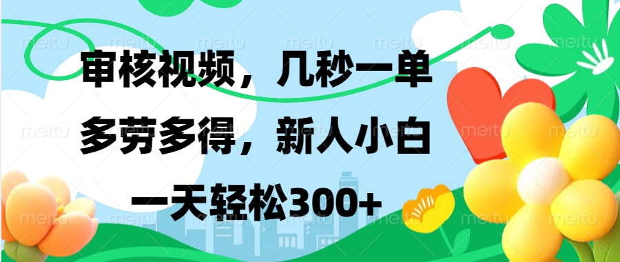 视频审核,新手可做,多劳多得,新人小白一天轻松300+-轻创星球网